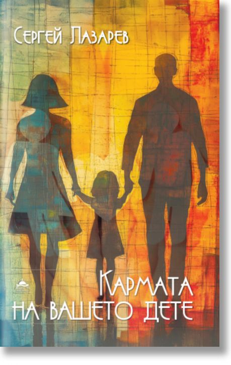 Кармата на вашето дете