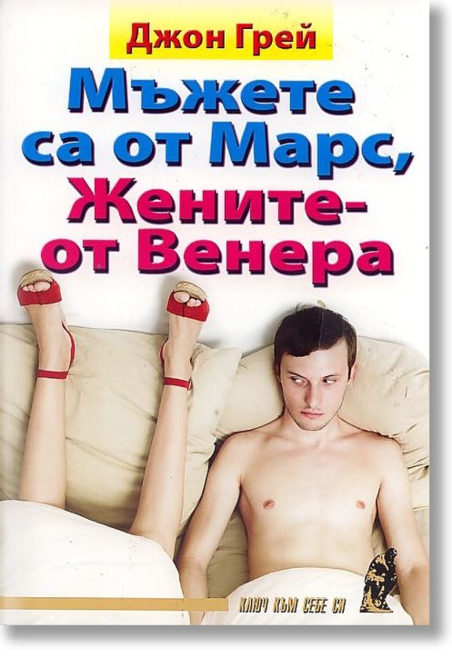 Мъжете са от Марс, Жените - от Венера