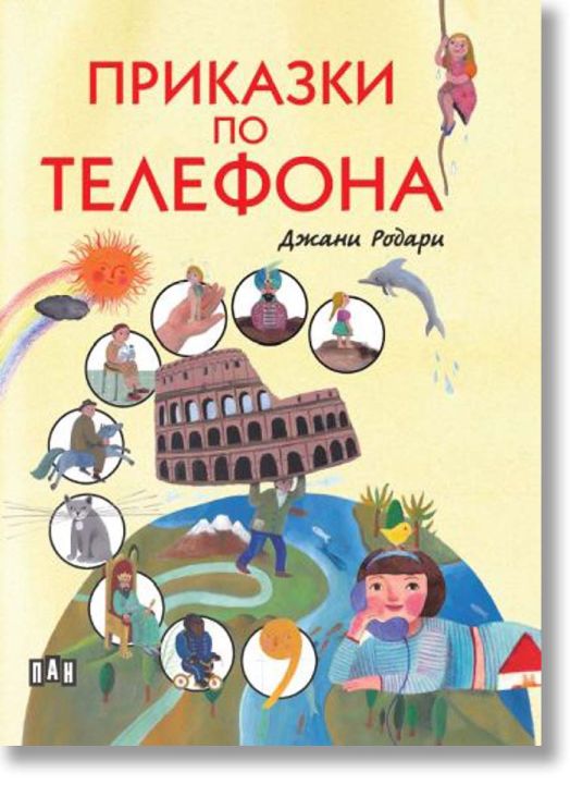 Приказки по телефона, илюстровано издание, твърди корици