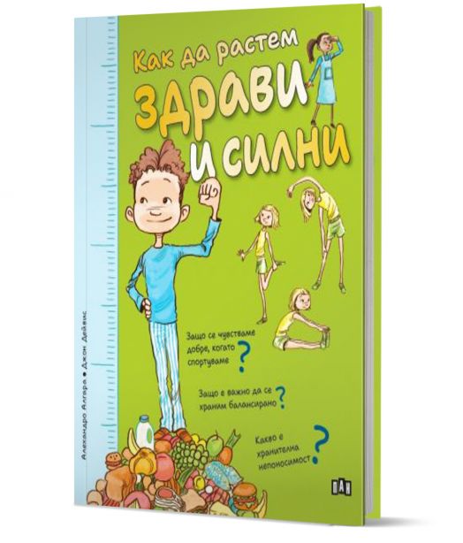 Как да растем здрави и силни