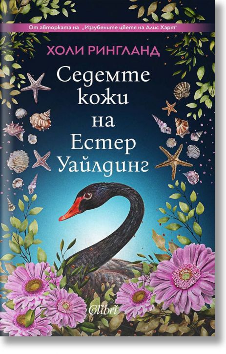 Седемте кожи на Естер Уайлдинг