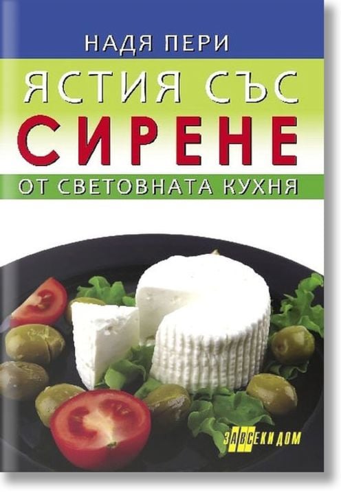 Ястия със сирене от световната кухня