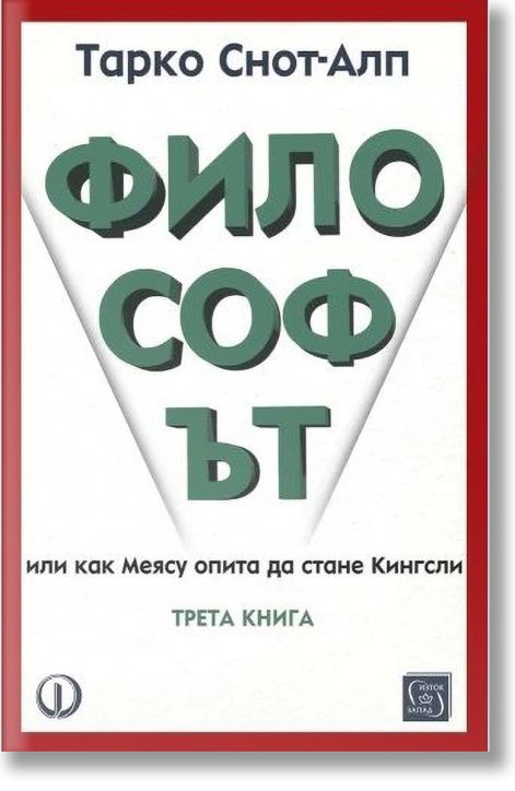 Философът, книга 3