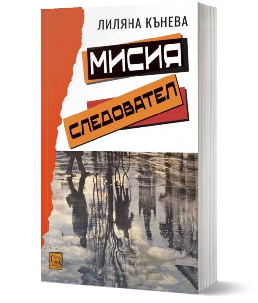 Мисия следовател