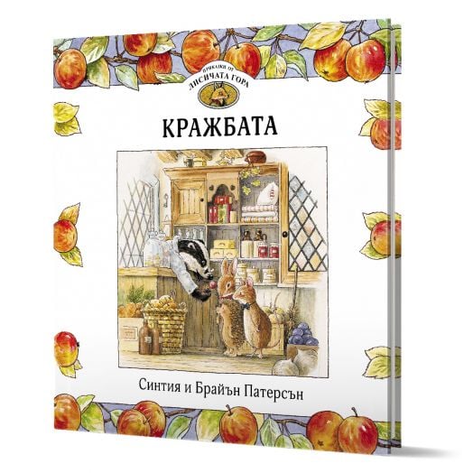 Приказки от Лисичата гора, книга 1: Кражбата