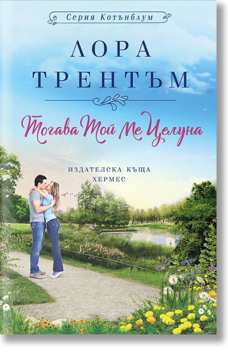 Тогава той ме целуна