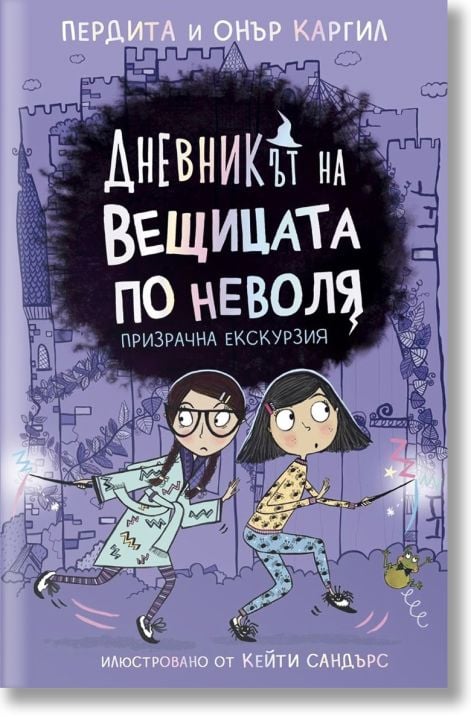 Дневникът на вещицата по неволя, книга 3: Призрачна екскурзия