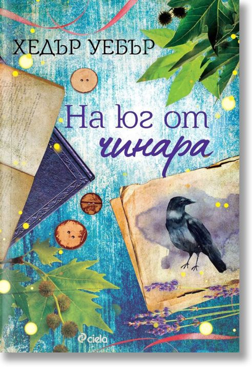 На юг от чинара