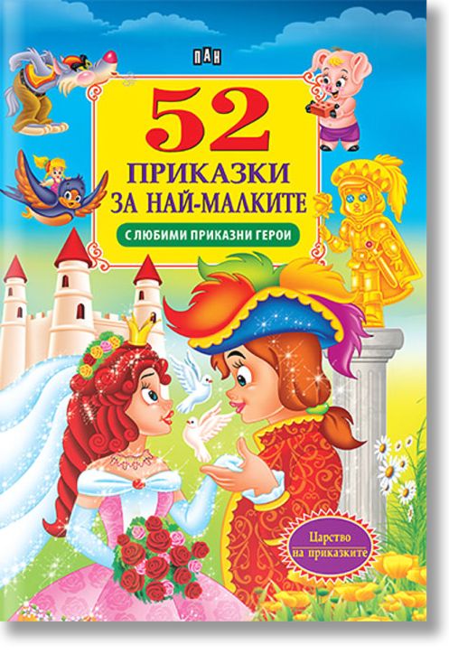 52 приказки за най-малките - с любими приказни герои