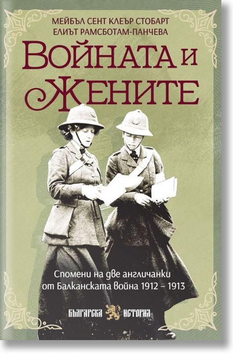 Войната и жените . Спомени на две англичанки от Балканската война
