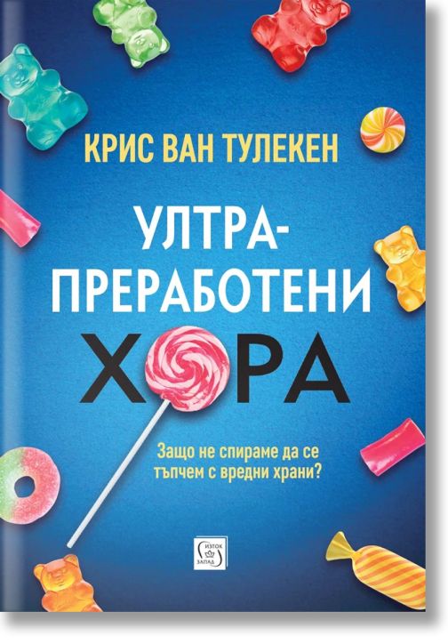 Ултрапреработени хора, меки корици