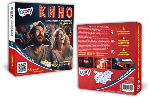Ваучер за преживяване BOXY - Кино, пуканки и напитка за двама