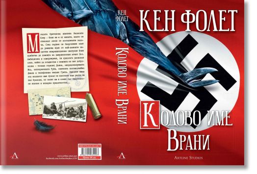 Кодово име Врани