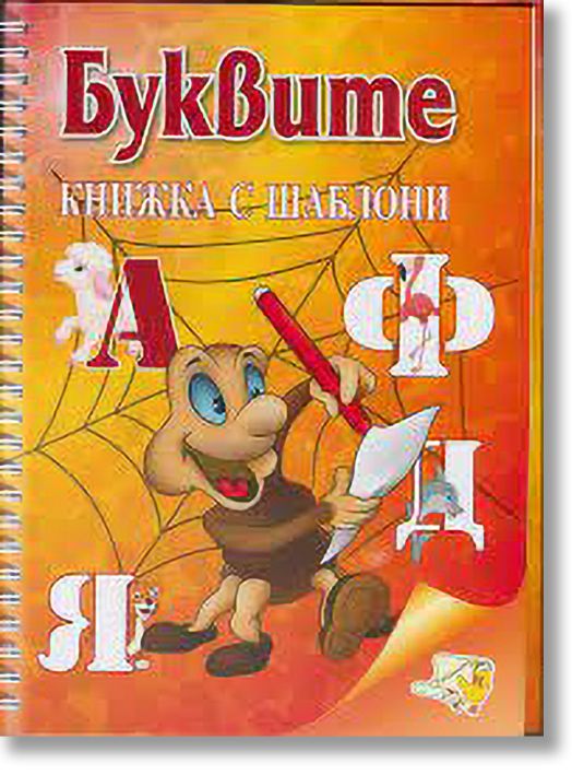 Книжка с шаблони: Буквите