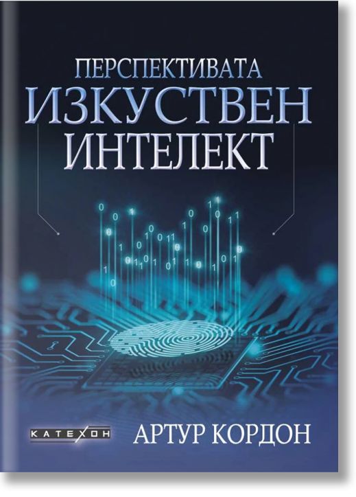 Перспективата изкуствен интелект