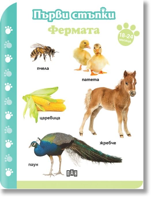 Първи стъпки: Фермата 18-24 месеца