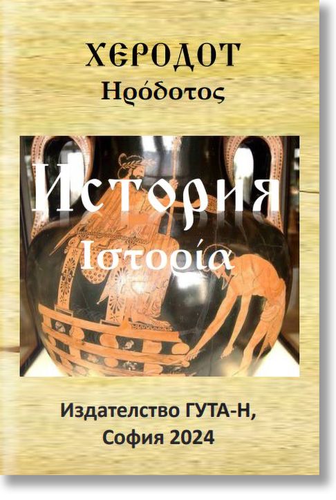 История на Херодот