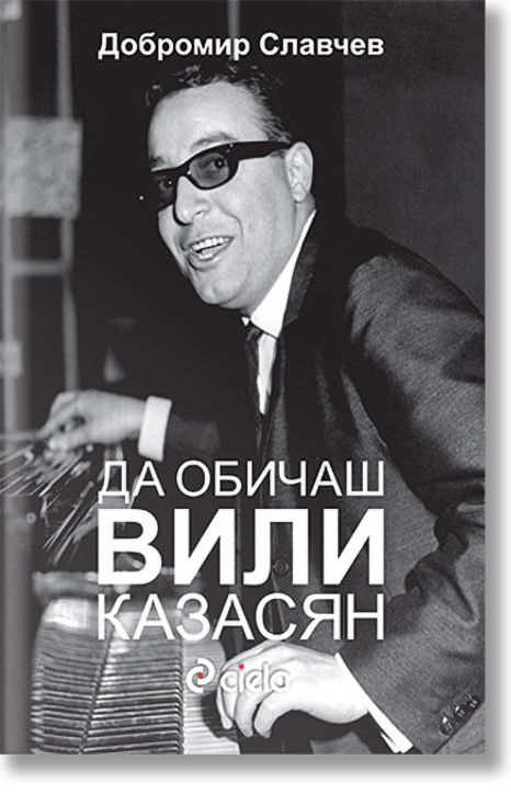 Да обичаш Вили Казасян