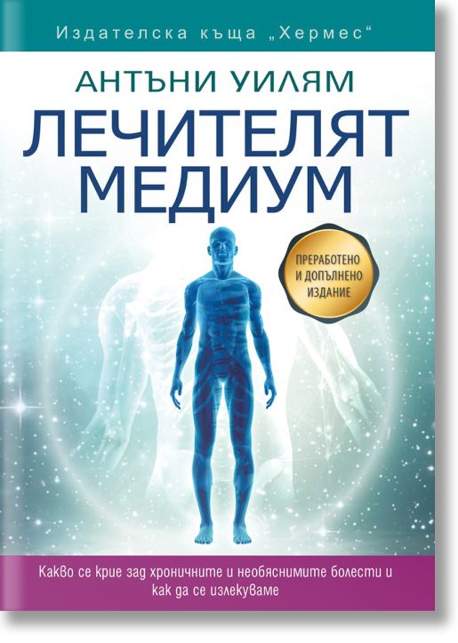 Лечителят медиум - преработено и допълнено издание