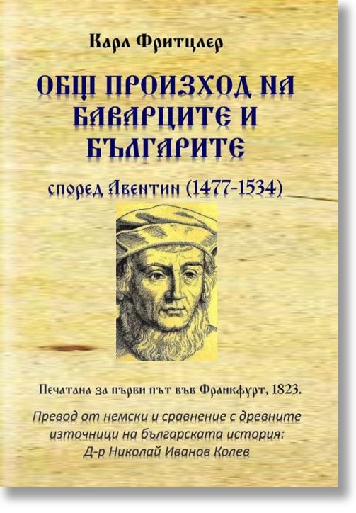 Общ произход на баварците и българите според Авентин 1477 - 1534 г.