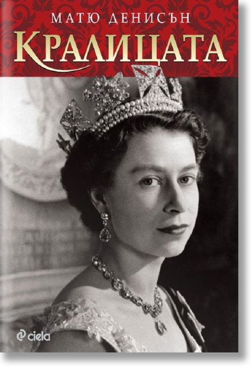 Кралицата