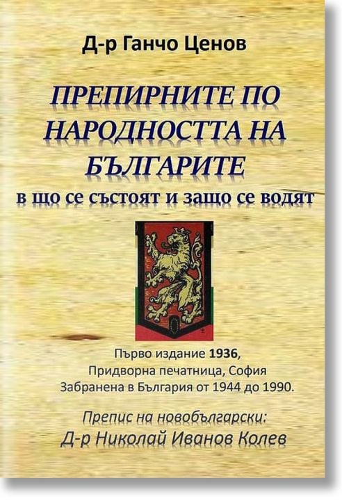 Препирните по народността на българите в що се състоят и защо се водят