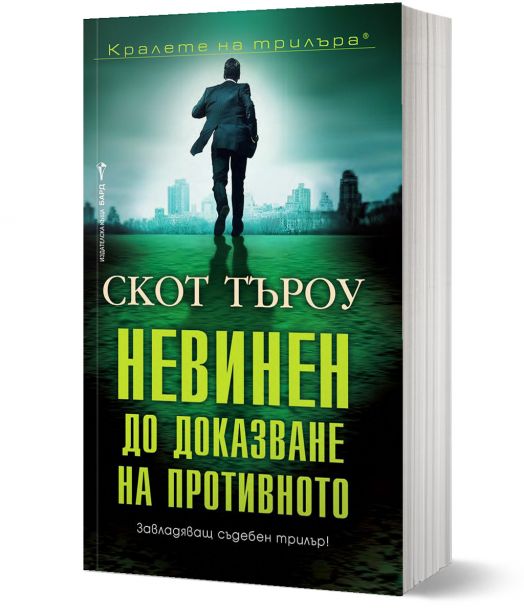 Невинен до доказване на противното