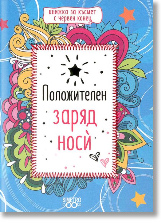 Книжка за късмет с червен конец - Положителен заряд носи