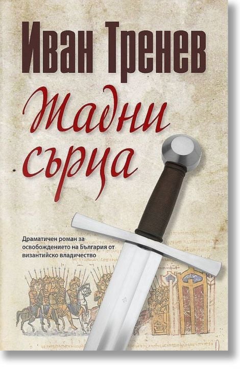 Жадни сърца