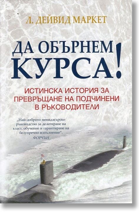 Да обърнем курса!