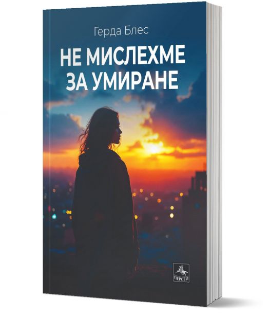 Не мислехме за умиране