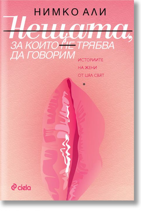 Нещата, за които не трябва да говорим