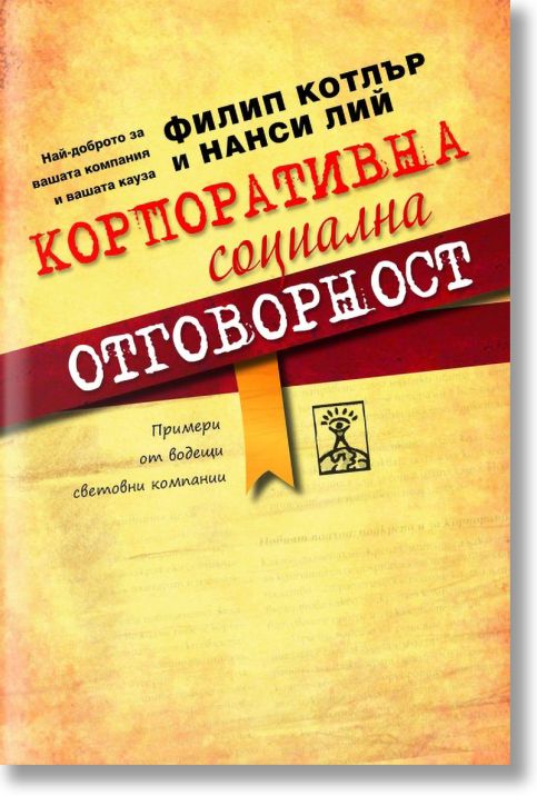 Корпоративна социална отговорност
