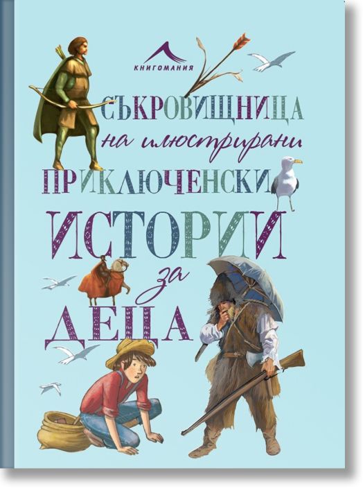 Съкровищница на илюстрирани приключенски истории за деца