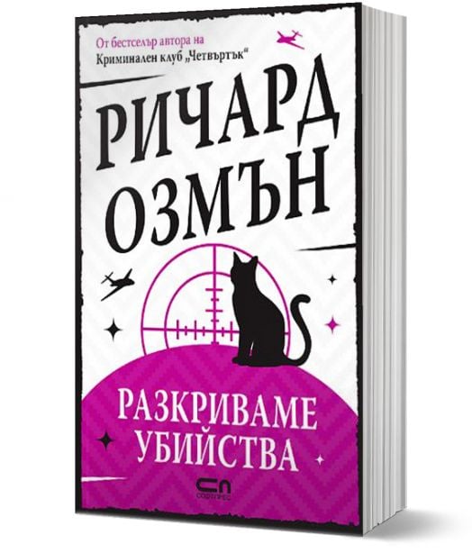 Разкриваме убийства