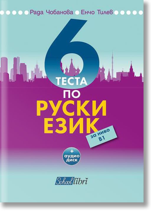 6 теста по Руски еизк за ниво B1 + CD диск