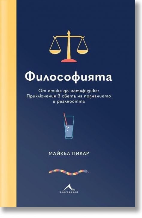 Философията. От етика до метафизика