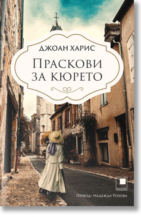 Праскови за кюрето