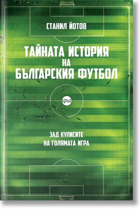 Тайната история на българския футбол, ново допълнено издание