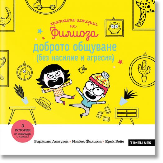 Кратките истории на Филиоза: Доброто общуване (без насилие и агресия)