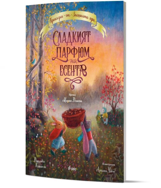 Сладкият парфюм на есента