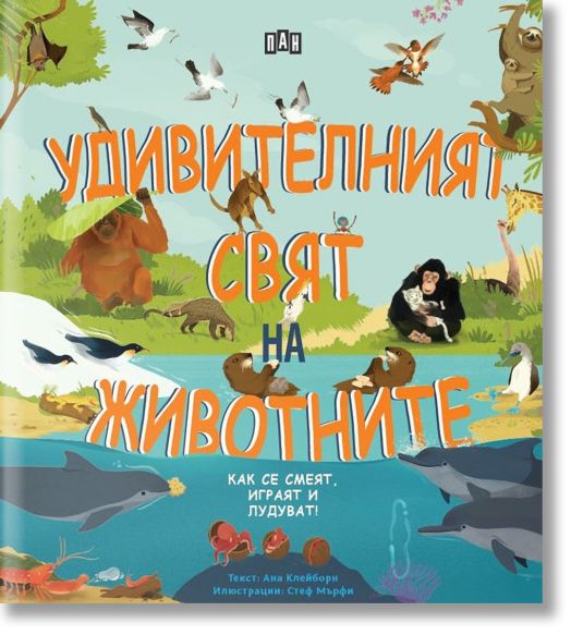 Удивителният свят на животните