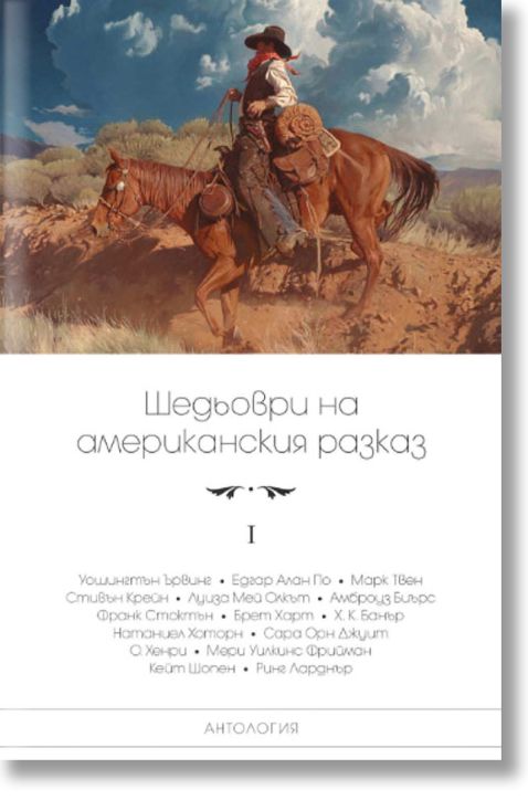 Шедьоври на американския разказ, том 1