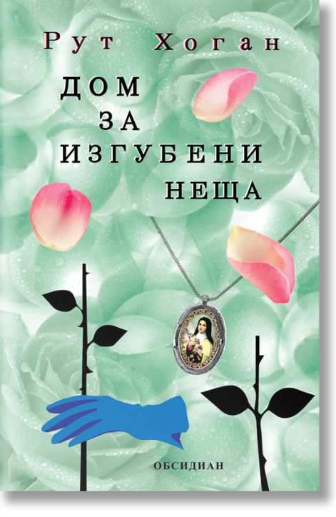 Дом за изгубени неща