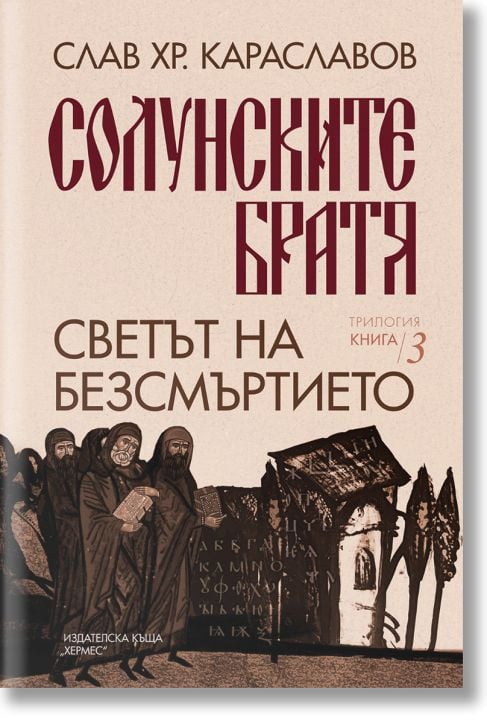 Солунските братя, книга 3: Светът на безсмъртието