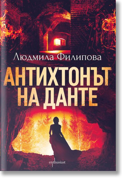 Антихтонът на Данте, ново издание