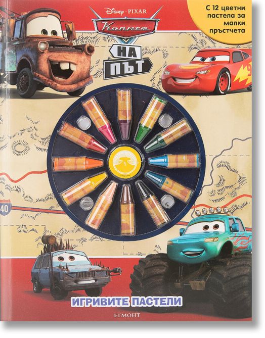 Игривите пастели: Колите на път