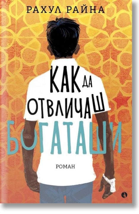 Как да отвличаш богаташи