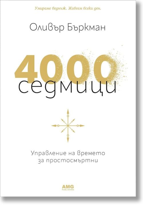 4000 седмици