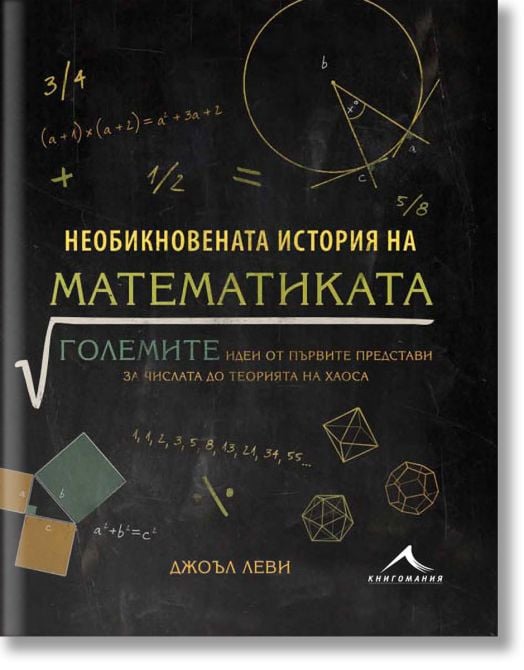 Необикновената история на математиката